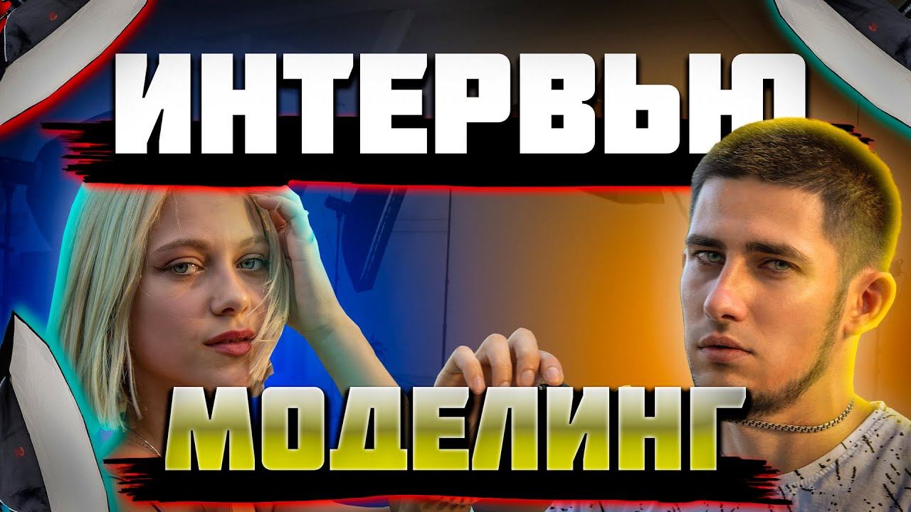 Моделинг в России | Как стать моделью | Интервью
