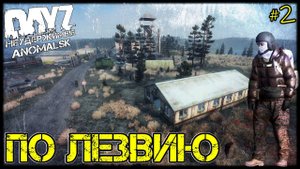 АНОМАЛЬСК: ПО ЛЕЗВИЮ - DayZ НЕУДЕРЖИМЫЕ (2 серия, патч 1.11)