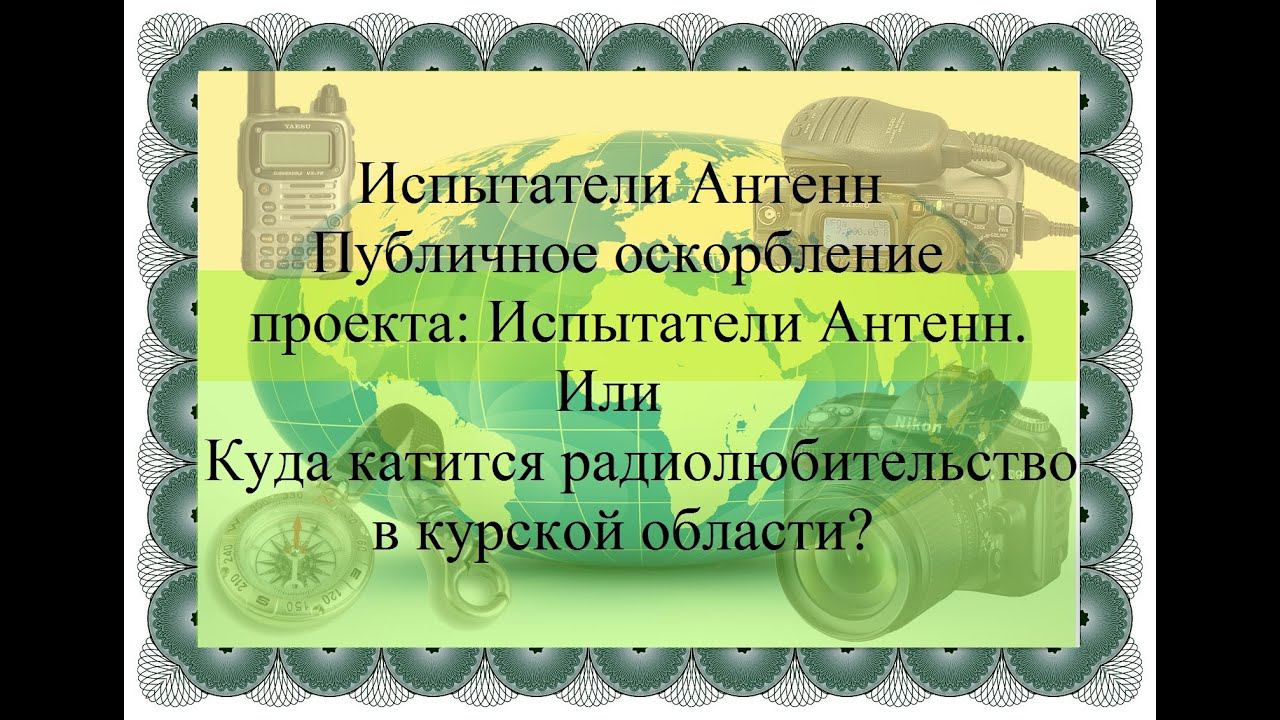 Публичное Оскорбление Проекта Испытатели Антенн Или Куда Катится Радиолюбительство Курской Области
