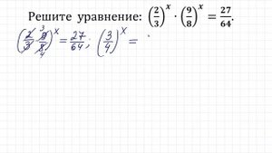 Решите уравнение ➜ (2/3)^x∙(9/8)^x=27/64