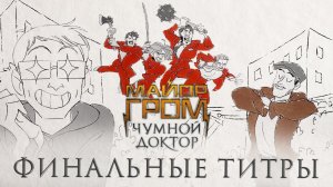 Майор Гром: Чумной Доктор | Финальные титры