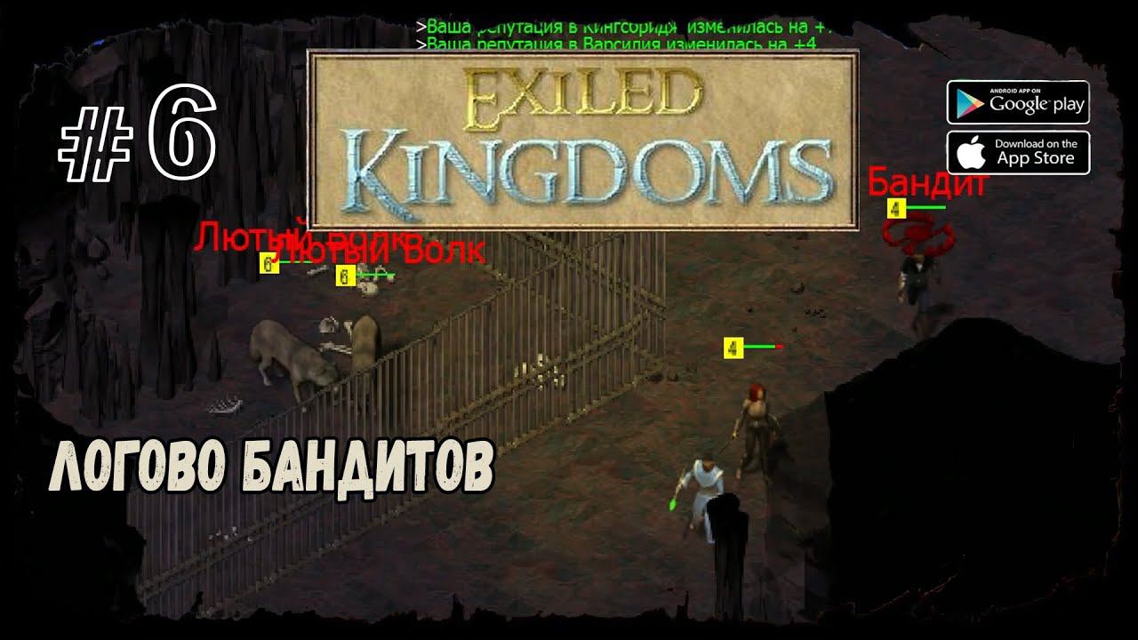 Логово бандитов | Exiled Kingdoms | Прохождение #6