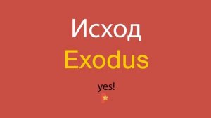 Исход по-английски