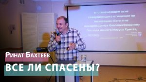 Ринат Бахтеев - Все ли спасены?