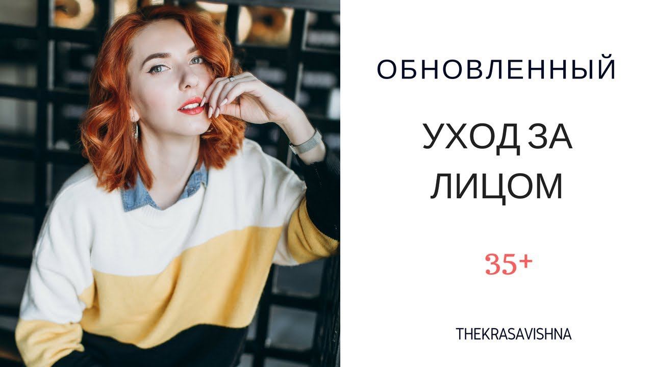МОЙ ОБНОВЛЕННЫЙ УХОД ЗА ЛИЦОМ / 35+ смотреть онлайн