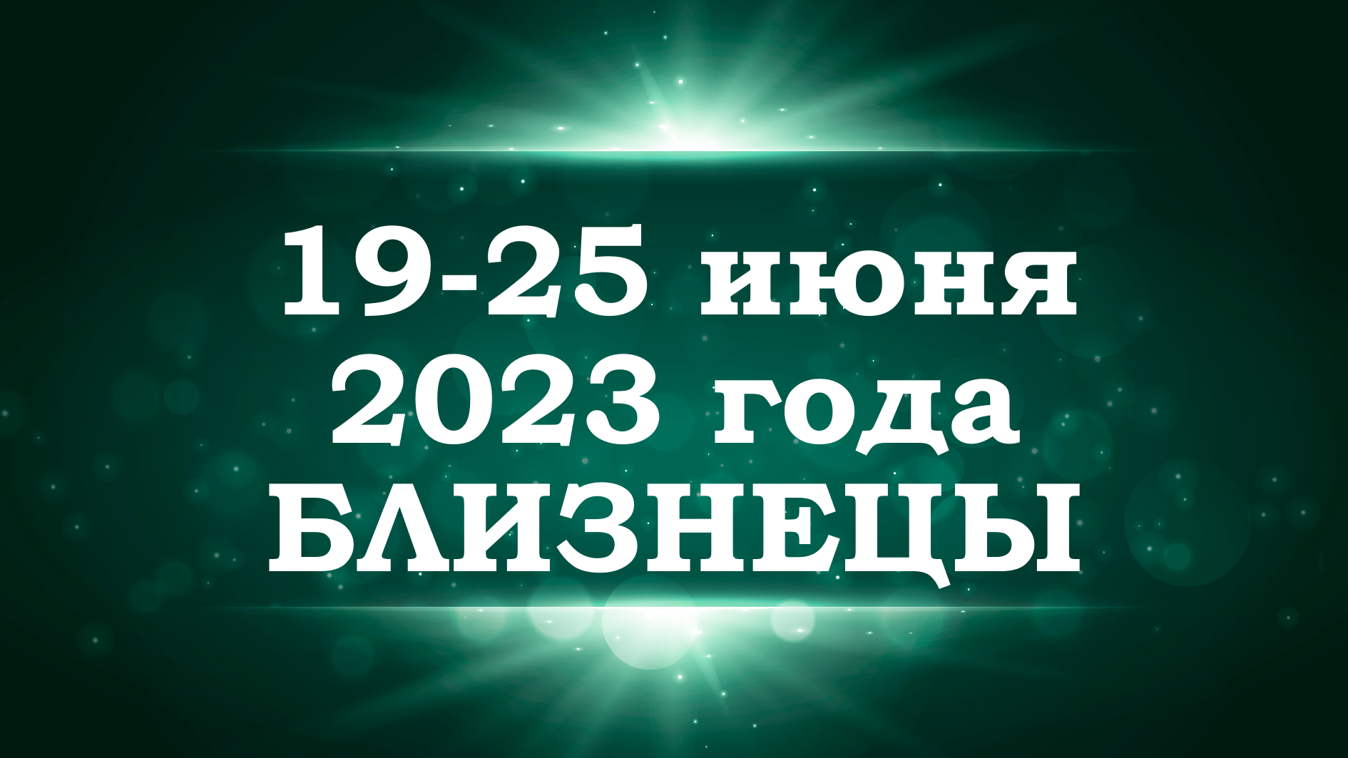 БЛИЗНЕЦЫ | ТАРО прогноз на неделю с 19 по 25 июня 2023 года