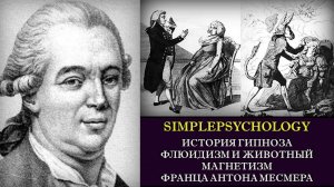 История гипноза. Флюидизм и животный магнетизм Месмера.