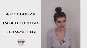 Академия Сербия — сербский язык ❘ 4 сербских разговорных выражения