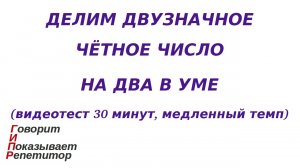 ГИПР - Делим двузначное чётное число на 2 в уме, видеотест 30 минут, медленный темп