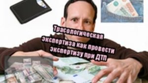 Трасологическая экспертиза как провести экспертизу при ДТП