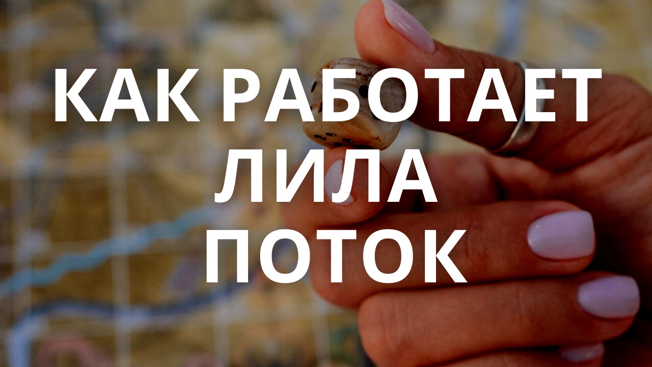 Как работает игра самопознания Лила Поток и Чем Лила Поток отличается от классической Лилы