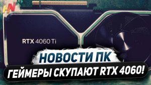 Геймеры берут Nvidia RTX 4060, покупаем Ryzen 9000, топ Core Ultra 9 285K