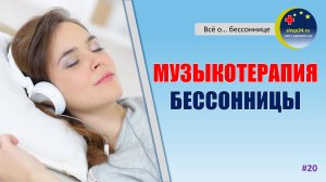 #20: Музыкотерапия бессонницы | Инсомния