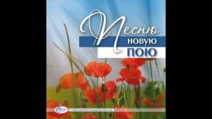 Альбом христианских песен. «Песню новую пою»
