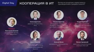 Digital Day 2023: Кооперация в ИТ. Взгляд на концепцию совместимости производителей и разработчиков