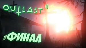 Outlast 2 Прохождение [КОНЕЦ СВЕТА] ► Конец игры Outlast 2