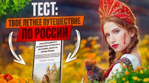 Тест: Твое Путешествие По России