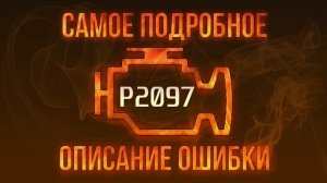 Код ошибки P2097, диагностика и ремонт автомобиля