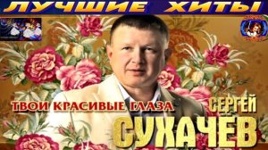 СЕРГЕЙ СУХАЧЁВ.ТВОИ КРАСИВЫЕ ГЛАЗА.2024