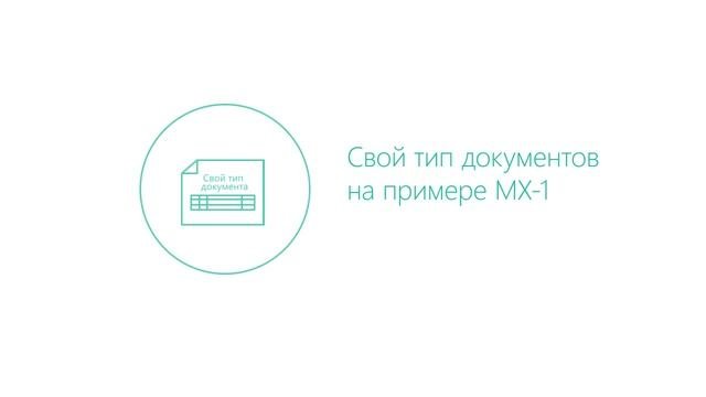 Диадок. Свои типы документов