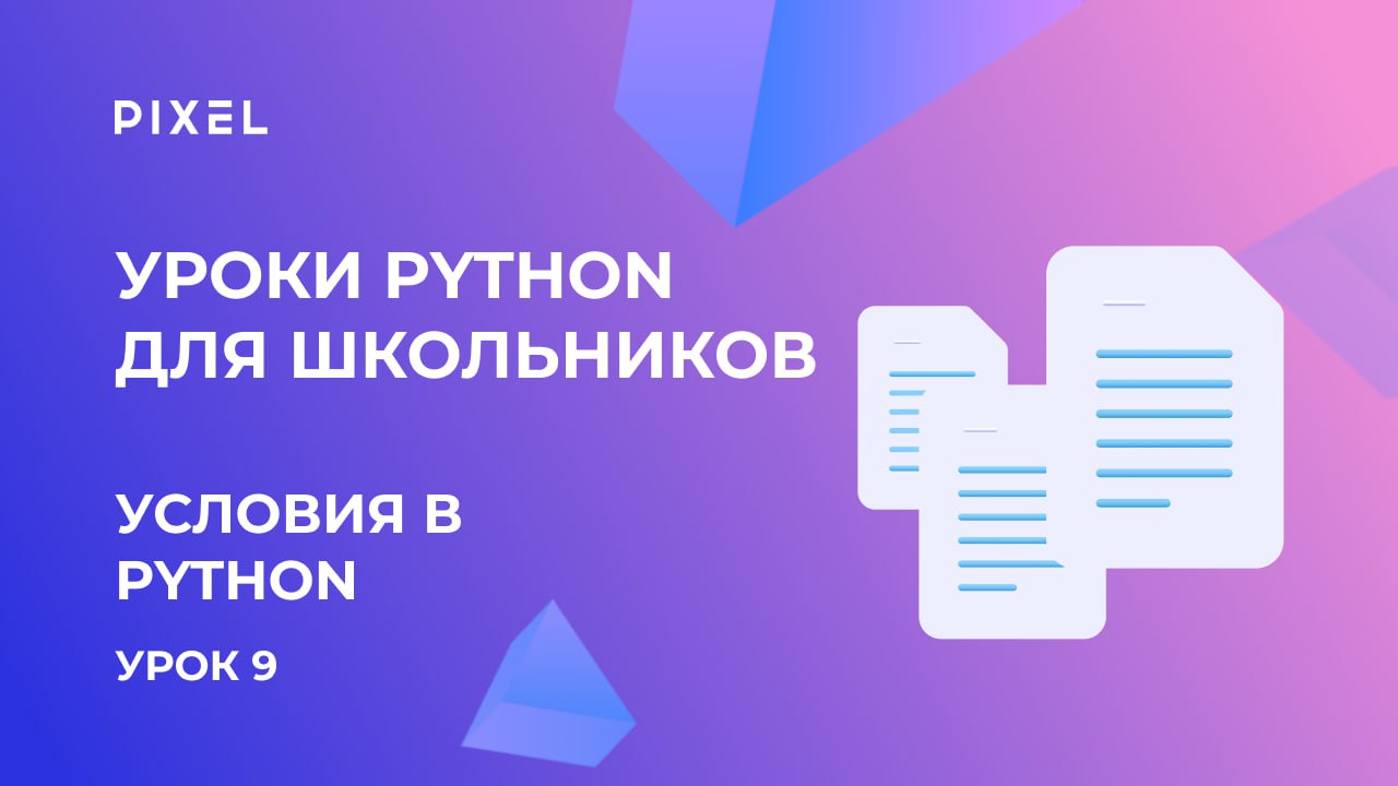 Условия в Python (пайтон) | Программирование для детей | Уроки для школьников