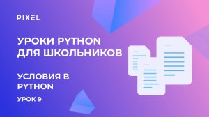 Условия в Python (пайтон) | Программирование для детей | Уроки для школьников