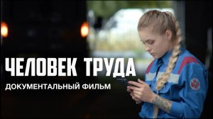 «ЧЕЛОВЕК ТРУДА» (полнометражный документальный фильм, 2023)