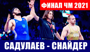 ЧМ 2021 по вольной борьбе. Абдулрашид Садулаев встретится в финале с Кайлом Снайдером.