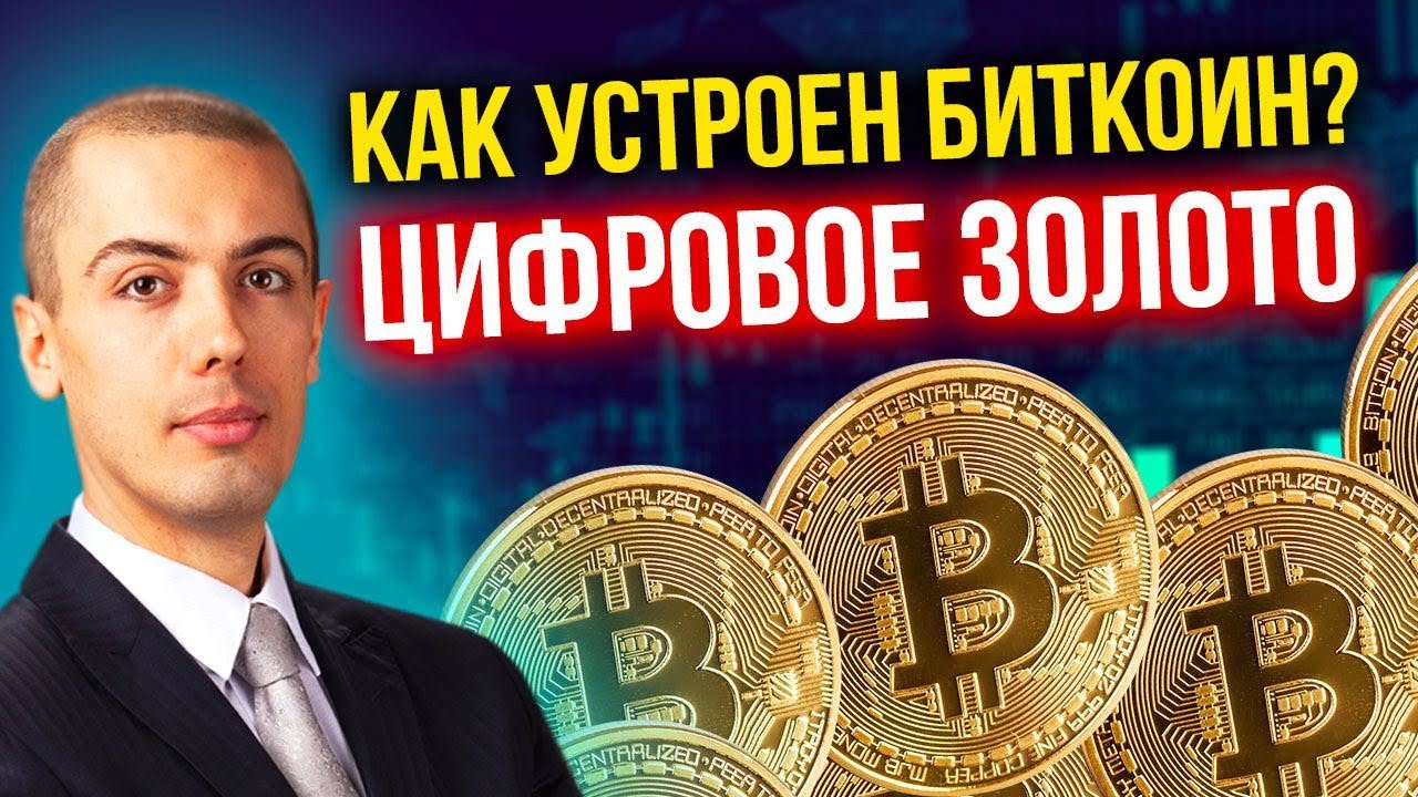 Биткоин понятным языком - как это работает? Биткоин - новое цифровое золото?