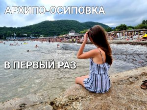 ПЕРВЫЙ РАЗ В АРХИПО-ОСИПОВКЕ/Толпы туристов на пляже/ Набережная/Цены/Столовая "Удача"