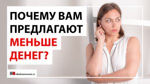 Почему Вам предлагают меньше денег на собеседовании?