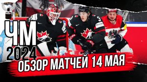 14 мая Обзор | ЧМ 2024 Чехия | Обзор матчей чемпионата мира по хоккею | Камбек Австрии
