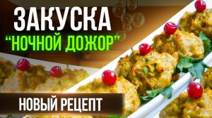 ⚡️ЗАКУСКА "НОЧНОЙ ДОЖОР", КОГДА ХОЧЕТСЯ ПЕРЕКУСЫВАТЬ И НЕ ПОЛНЕТЬ