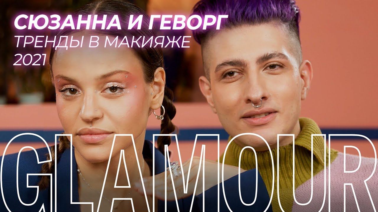 Сюзанна и Геворг показывают главные тренды макияжа 2021 — друг на друге!