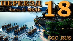 Satisfactory (прохождение) №18: "Переезд: медь" (Часть 2)