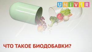 ЧТО ТАКОЕ БИОДОБАВКИ?