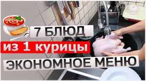 7 блюд из ОДНОЙ курицы. Экономное меню