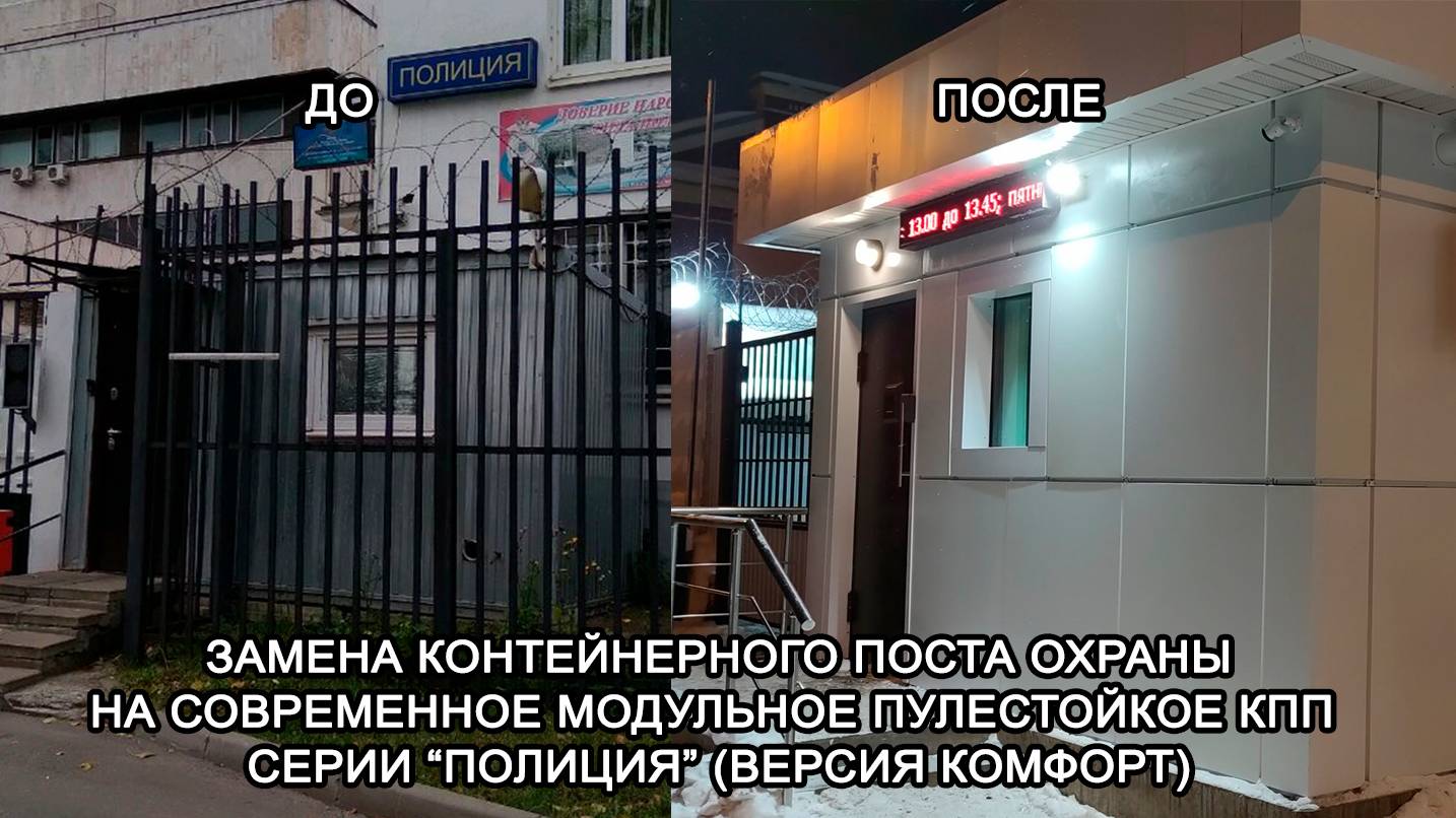 МТМ-ПРО -67-Замена контейнерного поста охраны на современное модульное пулестойкое КПП серии ПОЛИЦИЯ