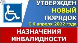 Утвержден новый порядок назначения инвалидности с 6 апреля 2022 года.