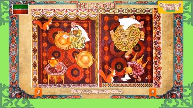 Три дочери татарская народная сказка. Сказка три сестры татарская народная сказка. Три сказки татарская народная сказка. Татарская сказка три дочери иллюстрации. Три сказки татарская народная сказка.