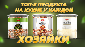 ТОП 3 ПРОДУКТА НА КУХНЕ У КАЖДОЙ ХОЗЯЙКИ