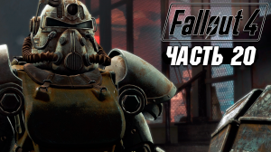 Fallout 4 - Прохождение #20