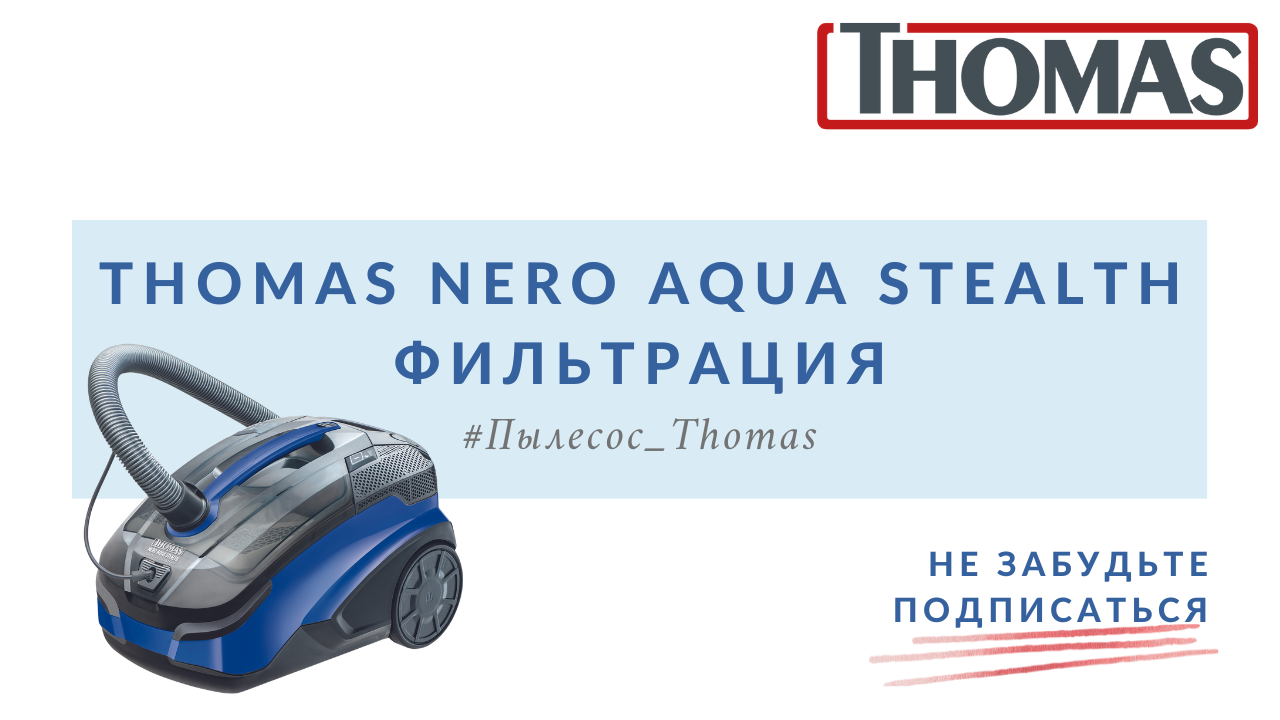 Пылесос Thomas 786552. Thomas Nero Aqua Stealth.