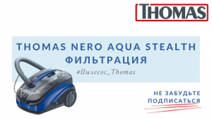 Thomas NERO AquaStealth. Фильтрация
