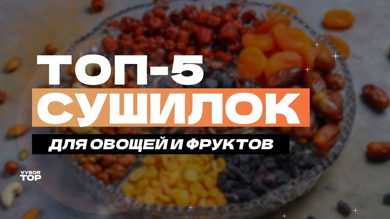 Лучшие сушилки для овощей и фруктов  Рейтинг лучших дегидраторов 2024 года
