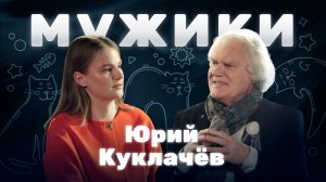 Юрий Куклачёв | «Мужики»