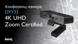 Конференц-камера DVY32 | Камеры BenQ для бизнеса