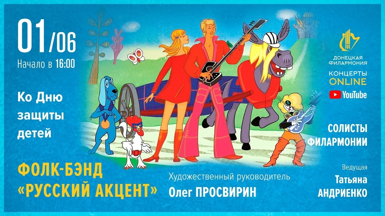 "Всё для детей" - Донецкая филармония. Концерты ONLINE. 01.06.20