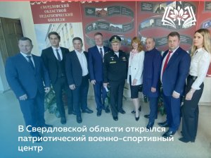 В Свердловской области открылся патриотический военно-спортивный центр