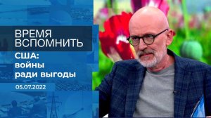 Время вспомнить. Фрагмент информационного канала от 05.07.2022